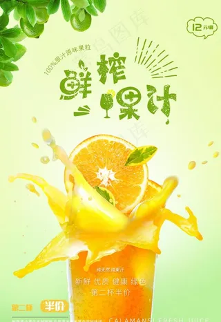 鲜榨果汁饮品海报图片