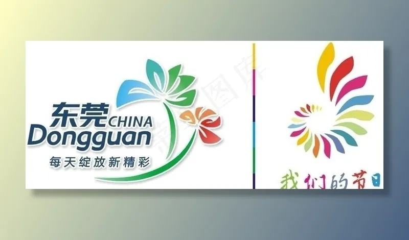 东莞标识图片cdr矢量模版下载