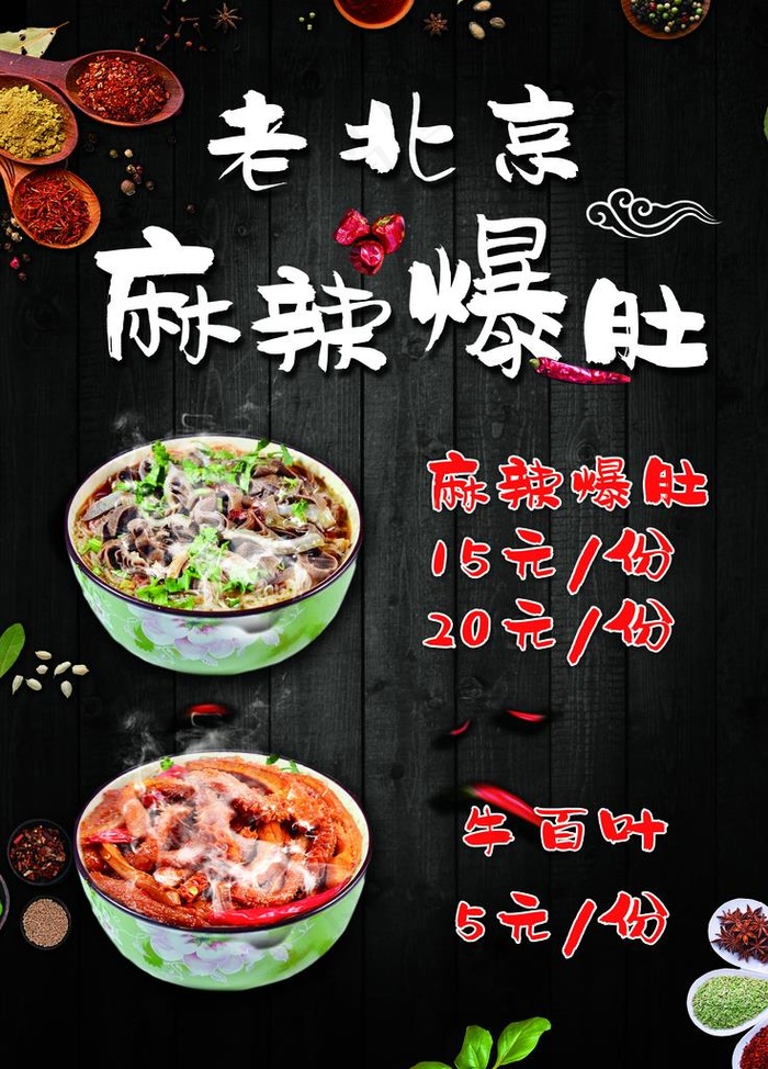 老北京麻辣爆肚图片