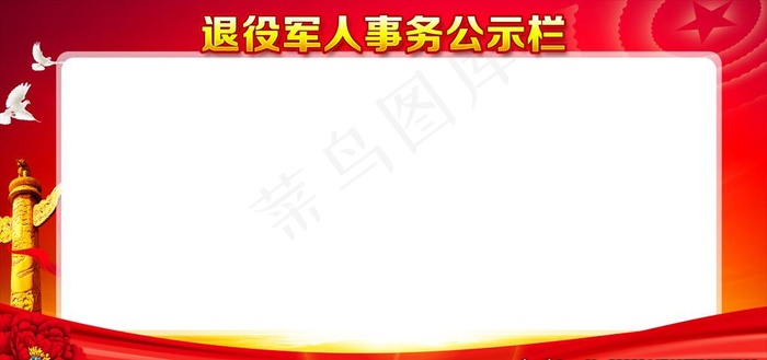 退役军人公示栏图片(6000X3000(DPI:150))psd模版下载