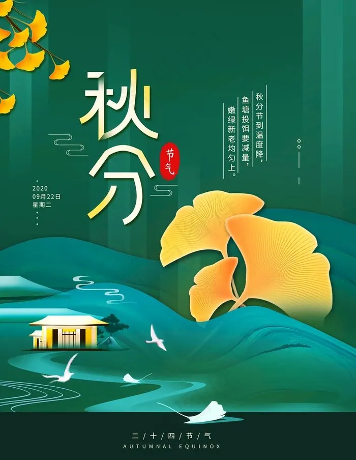 秋分图片(3543X4724(DPI:150))psd模版下载