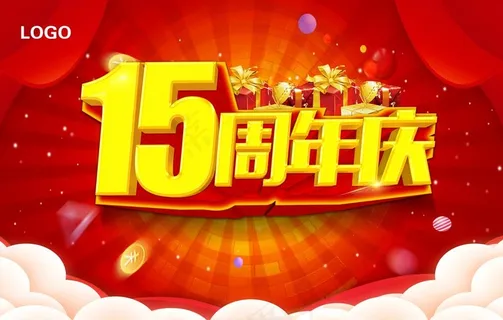 15周年庆图片 15周年庆图片