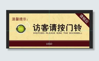 访客请按门铃图片