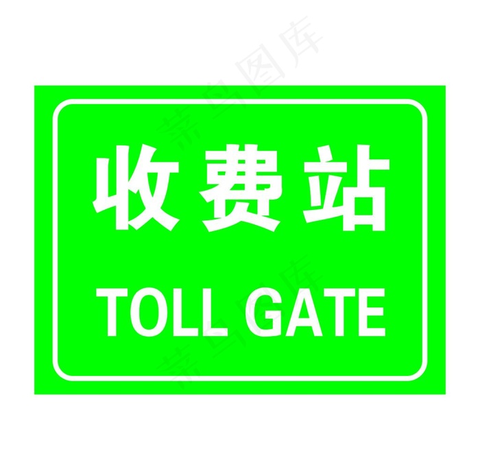 收费站图片