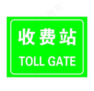 收费站图片