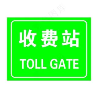 收费站图片