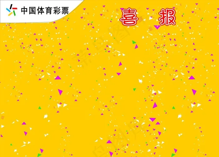 体彩喜报图片cdr矢量模版下载