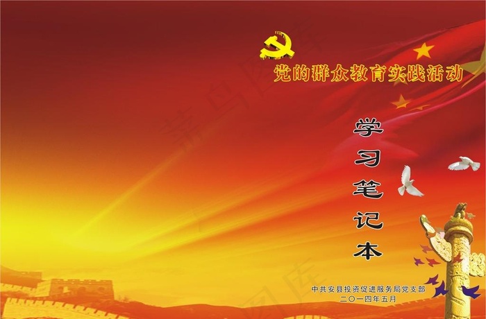 党的教育实践活动笔记图片(148X210)cdr矢量模版下载