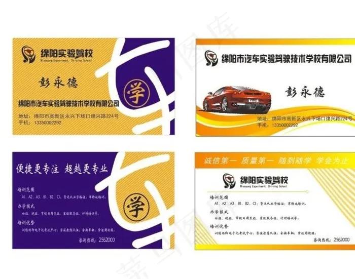驾校名片 洗车名片 教练图片cdr矢量模版下载