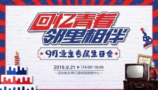 怀旧风格生日会80年代主题图片