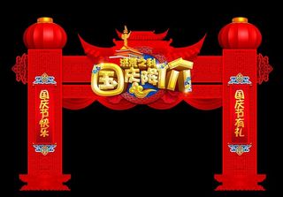 国庆门头图片