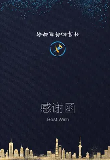 科技感谢函图片