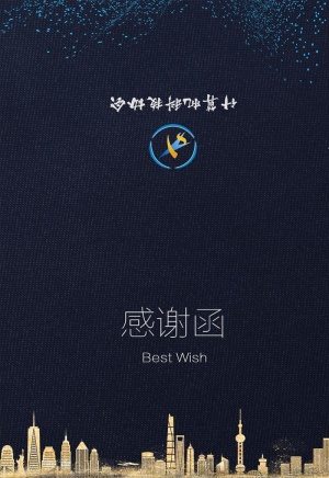 科技感谢函图片