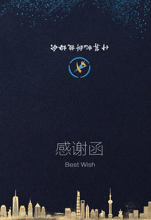 科技感谢函图片