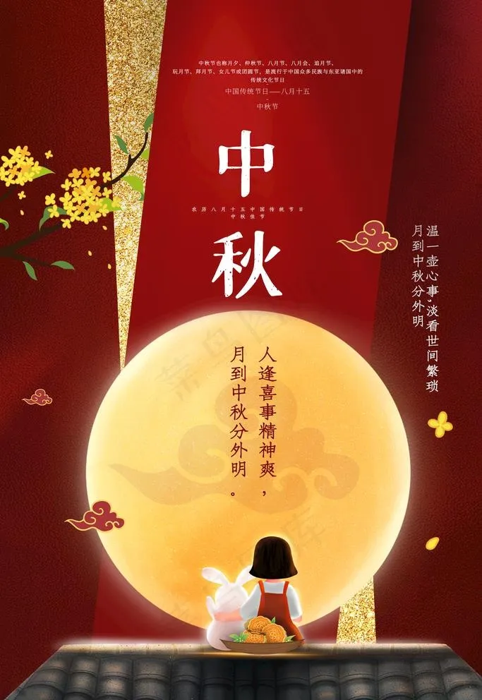 中秋节图片(3543X5315(DPI:300))psd模版下载
