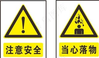 安全标志图片