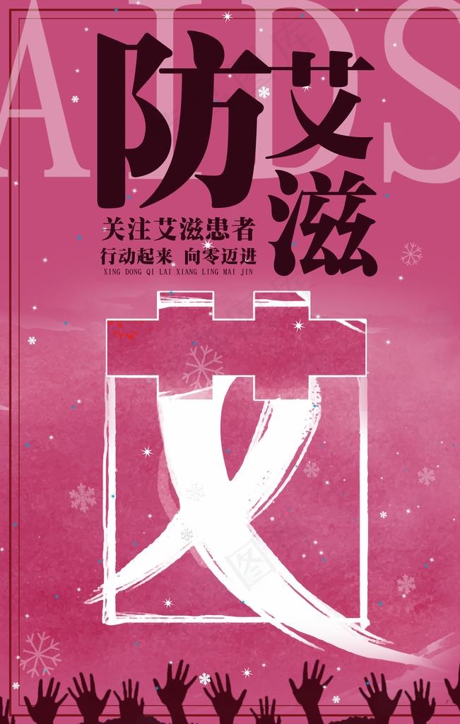 预防艾滋海报图片(3543X5315(DPI:150))psd模版下载