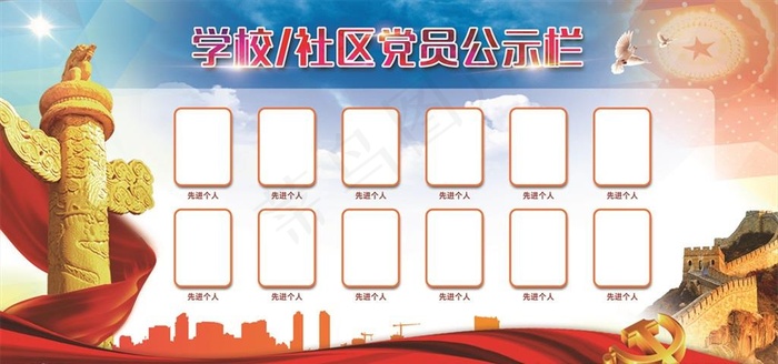 社区党员公示栏风采展示展板图片(7087X3543(DPI:300))psd模版下载