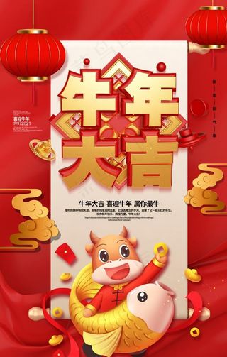 牛年大吉海报图片