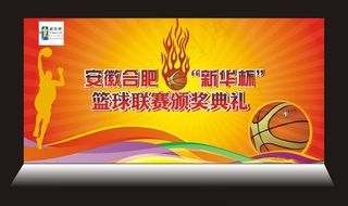 篮球颁奖典礼海报图片