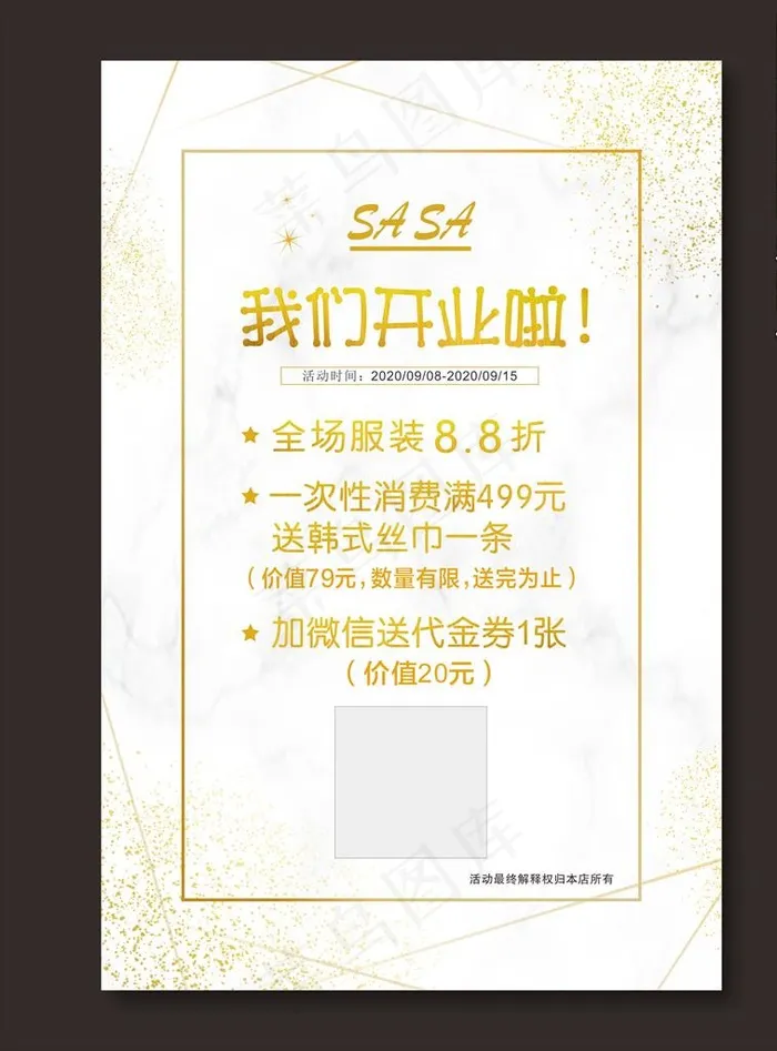 开业海报图片cdr矢量模版下载