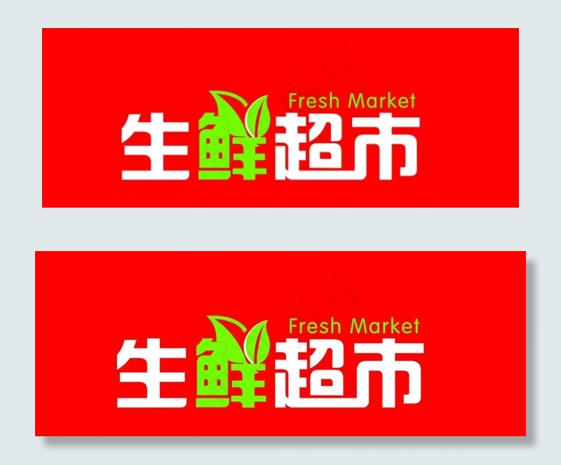 生鲜超市字体图片psd模版下载