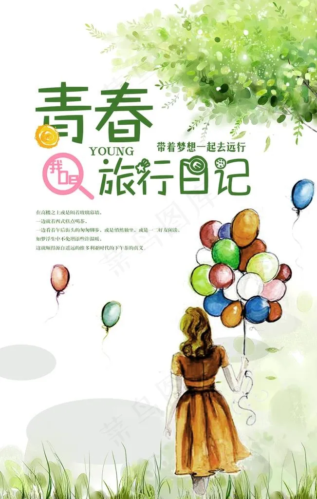 青春旅行日记图片psd模版下载