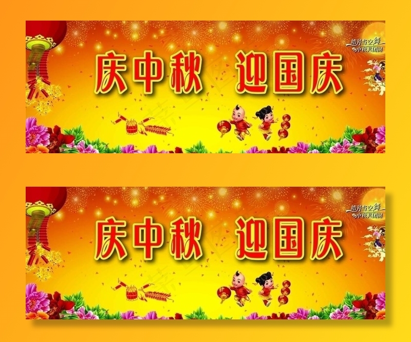 庆中秋 迎国庆图片(3150X1220(DPI:100))psd模版下载