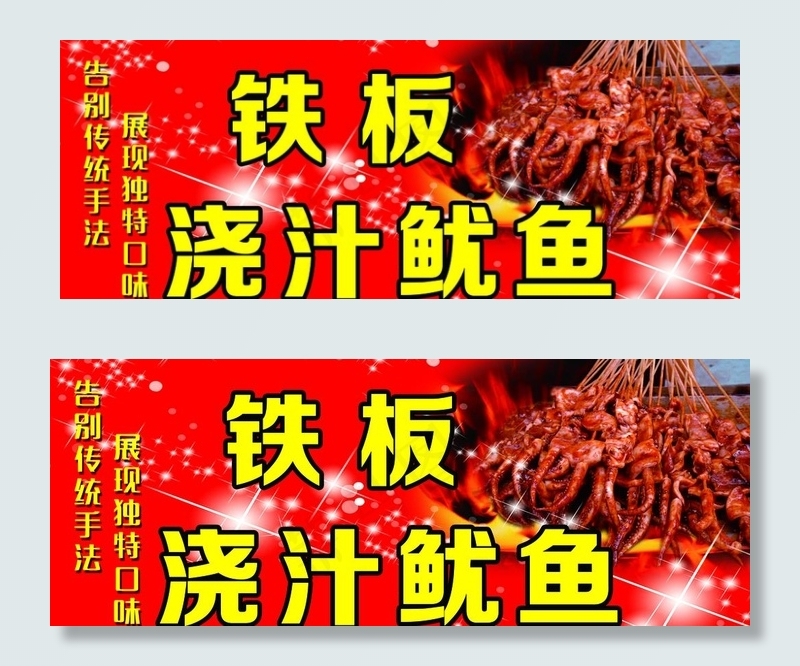 铁板鱿鱼图片(4819X1984(DPI:72))psd模版下载