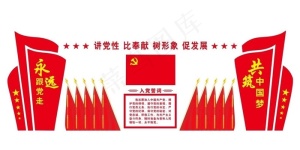 党建图片