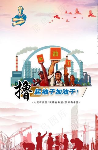 中国梦撸起袖子加油干海报图片