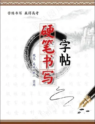 硬笔书写字帖封面图片