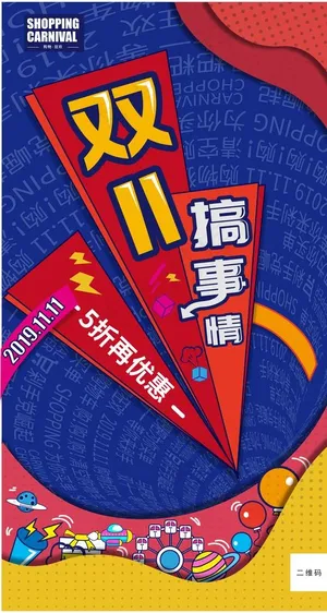 促销双十一图片