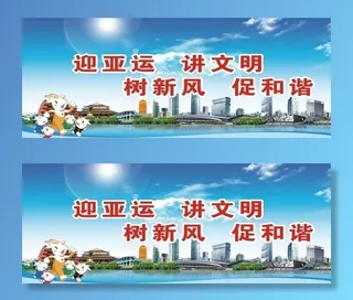 迎亚运宣传画图片
