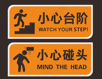 小心台阶 小心碰头图片