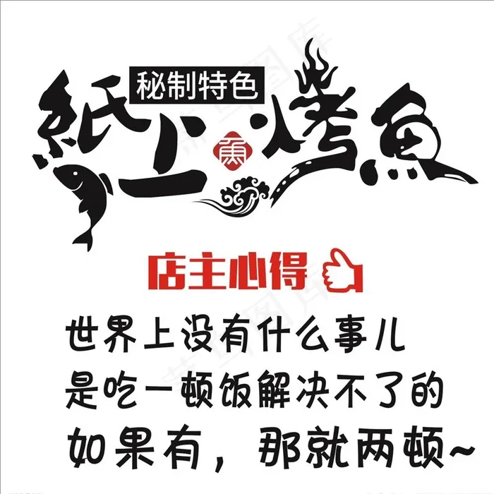 纸上烤鱼玻璃门贴个性图案标语图片cdr矢量模版下载