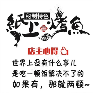 纸上烤鱼玻璃门贴个性图案标语图片