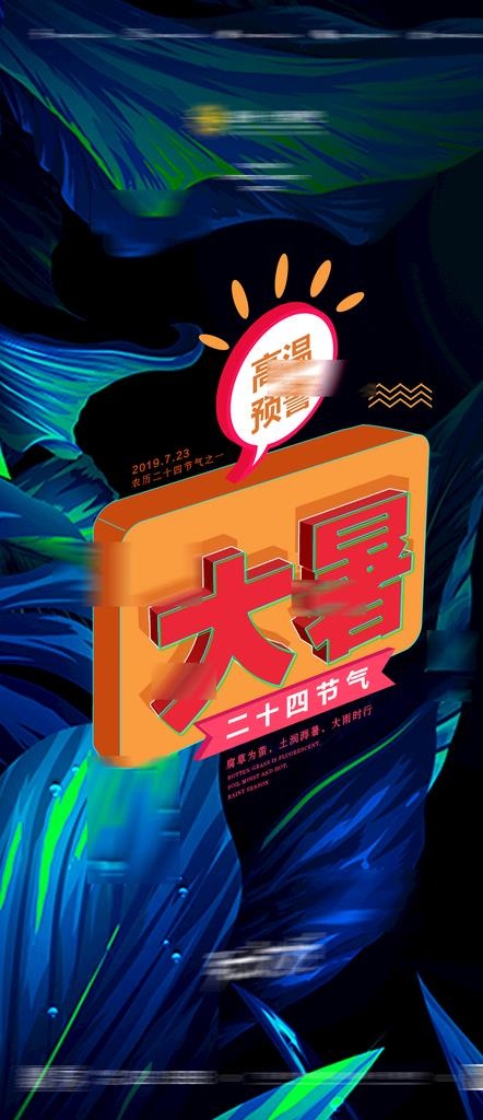 夜店酒吧海报24节气大暑海报图片psd模版下载
