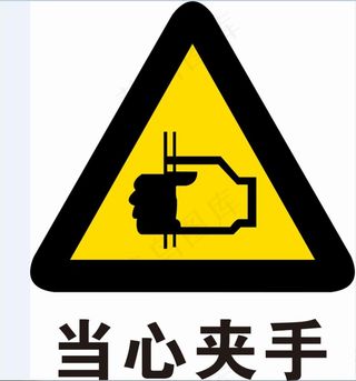 当心夹手图片