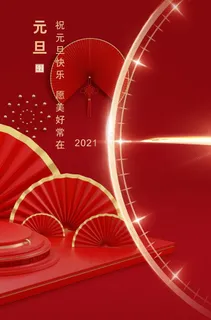 元旦图片 元旦图片
