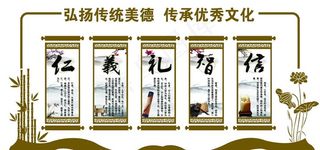 仁义礼智信图片