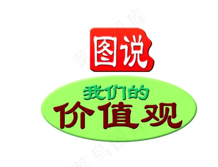 图说我们的价值观图片psd模版下载