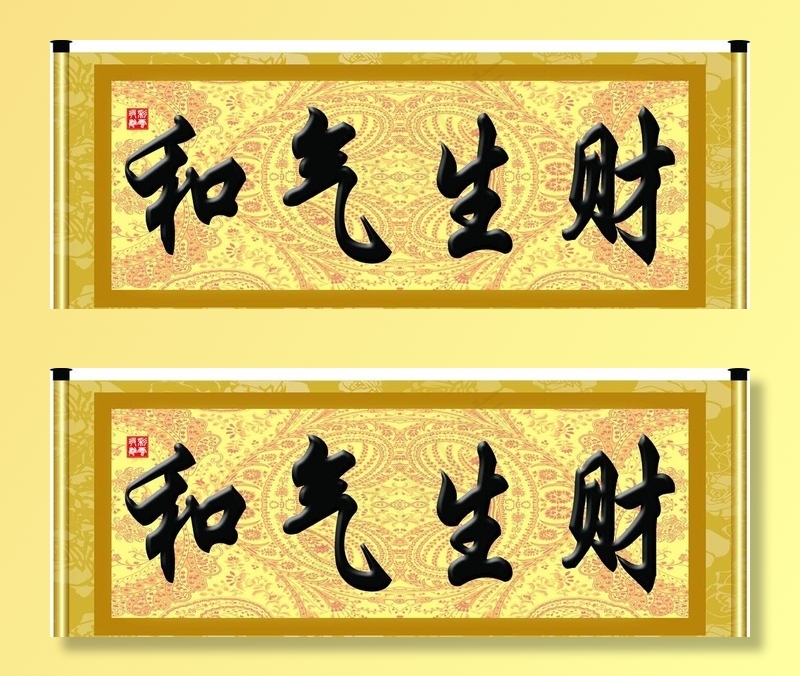 和气生财图片