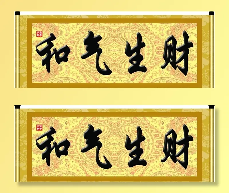 和气生财图片