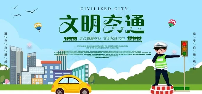 文明交通安全大气展板图片