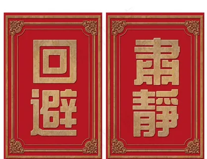 古代衙门肃静回避牌图片