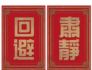 古代衙门肃静回避牌图片