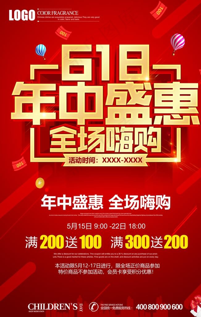 618巅峰大促 618促销海报图片