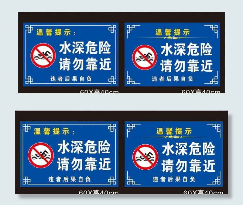 水深危险图片cdr矢量模版下载