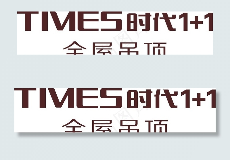 时代1+1吊顶LOGO图片cdr矢量模版下载